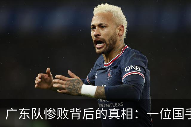 广东队惨败背后的真相：一位国手的软弱表现令人失望