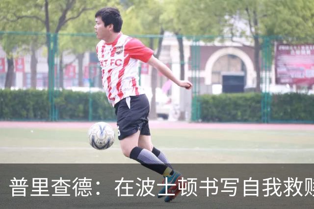 普里查德：在波士顿书写自我救赎与崭新篇章