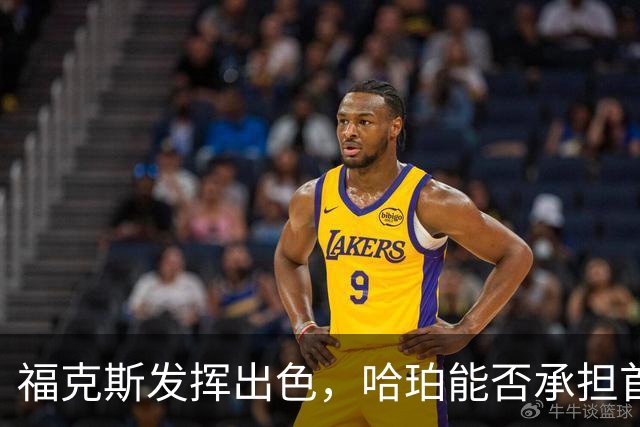 福克斯发挥出色，哈珀能否承担首发重任引发质疑