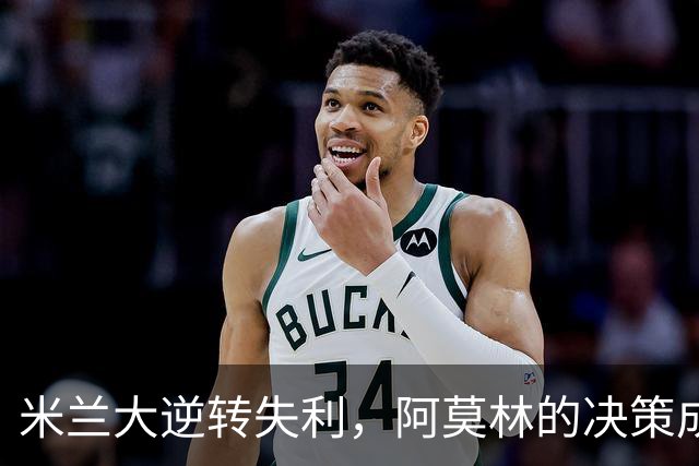 米兰大逆转失利，阿莫林的决策成焦点