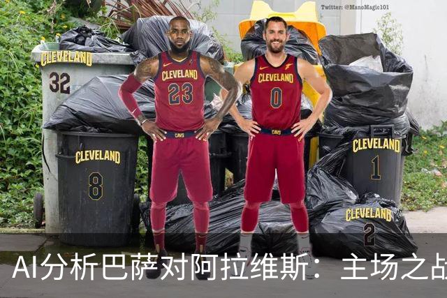 AI分析巴萨对阿拉维斯：主场之战，巴萨胜算更高